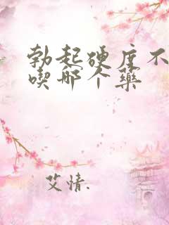 勃起硬度不持久吃哪个药