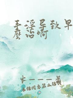 手淫导致早射怎么治啊