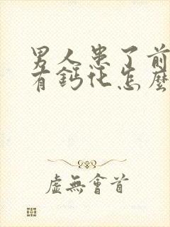 男人患了前列腺有钙化怎么治疗好好