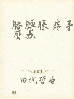 胳膊胀疼手麻怎么办