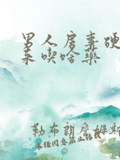 男人房事硬不起来吃啥药