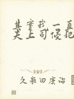 其实我一直被丈夫上司侵犯