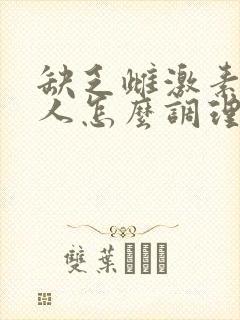 缺乏雌激素的女人怎么调理