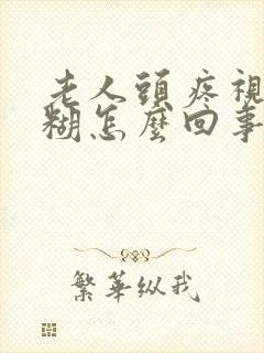 老人头疼视力模糊怎么回事