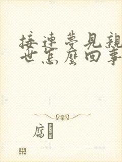 接连梦见亲人离世怎么回事