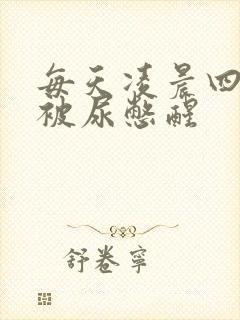 每天凌晨四五点被尿憋醒