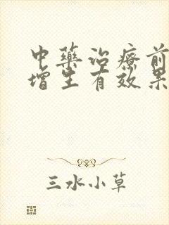 中药治疗前列腺增生有效果吗