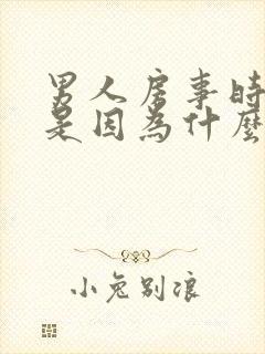 男人房事时间短是因为什么