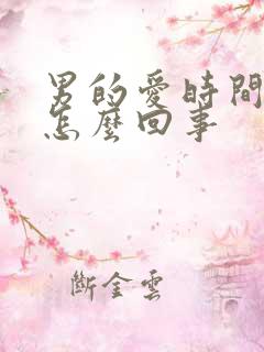 男的爱时间短是怎么回事