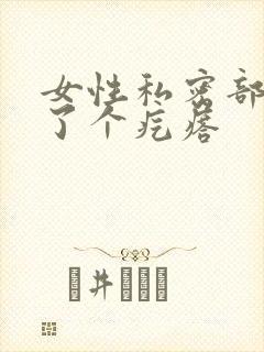 女性私密部位长了个疙瘩