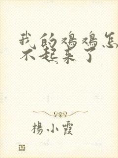 我的鸡鸡怎么硬不起来了