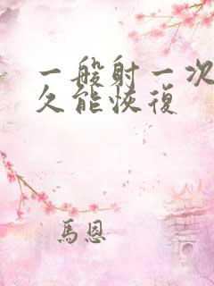 一般射一次精多久能恢复