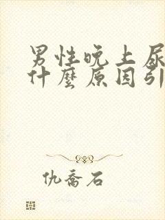 男性晚上尿多是什么原因引起的