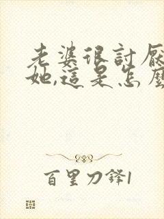 老婆很讨厌我碰她,这是怎么回事