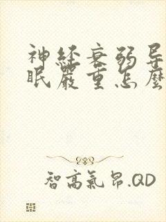 神经衰弱导致失眠严重怎么办啊