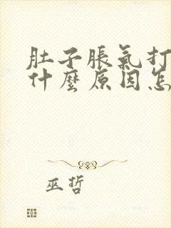 肚子胀气打嗝是什么原因怎么解决