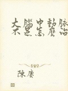 大脑中动脉供血不足怎么治疗