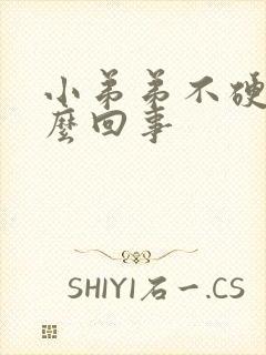 小弟弟不硬了怎么回事