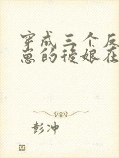 穿成三个反派崽崽的后娘在线看