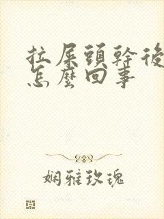 拉屎头干后面稀怎么回事