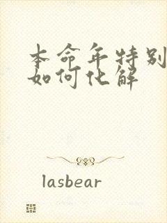 本命年特别倒霉如何化解