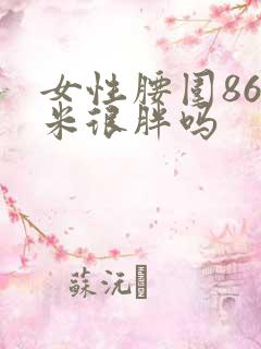 女性腰围86厘米很胖吗