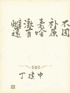 雌激素补不上来还有啥原因