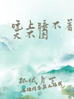 晚上睡不着觉白天不困