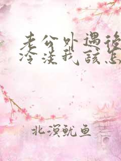 老公外遇后对我冷淡我该怎么办