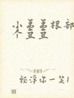 小弟弟根部长了个豆豆