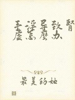 手淫导致肾精亏虚怎么办