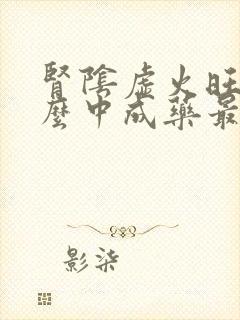 肾阴虚火旺吃什么中成药最好