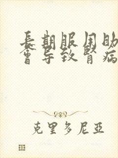 长期服用助勃药会导致肾病吗