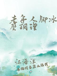 老年人脚冰凉怎么调理