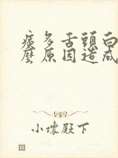 痰多舌头白是什么原因造成的