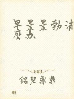 早晨晨勃消失怎么办