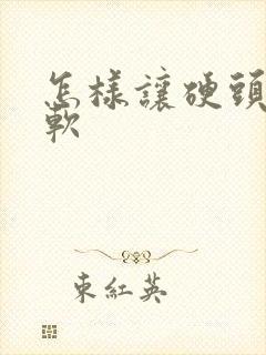 怎样让硬头发变软