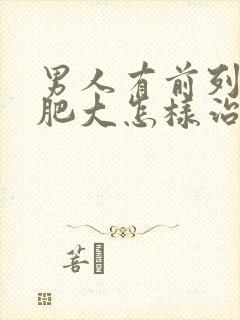 男人有前列腺有肥大怎样治疗