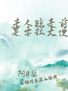 老人临走前是不是要拉大便