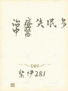 治疗失眠多梦的中医