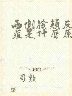 两侧脸颊反复长痘是什么原因