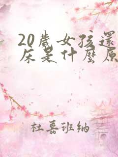 20岁女孩还尿床是什么原因