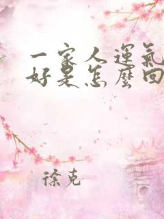 一家人运气都不好是怎么回事?