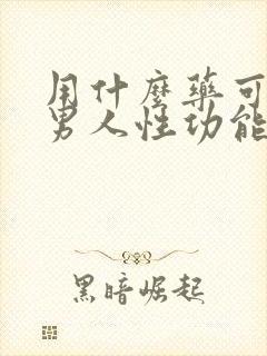 用什么药可以使男人性功能增强啊