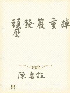 头发严重掉发怎么