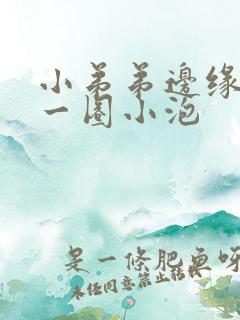 小弟弟边缘长了一圈小泡