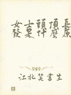 女士头顶长白头发是什么原因造成的