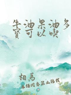 牛油果油多大宝宝可以吃