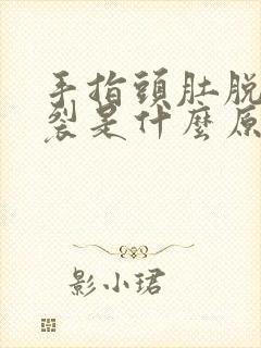 手指头肚脱皮干裂是什么原因