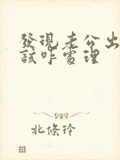 发现老公出轨了该咋处理